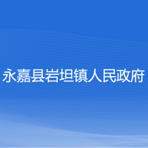 永嘉縣巖坦鎮(zhèn)人民政府各部門負責(zé)人和聯(lián)系電話