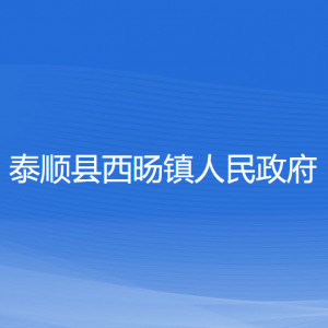 泰順縣西旸鎮(zhèn)人民政府各部門負責(zé)人和聯(lián)系電話