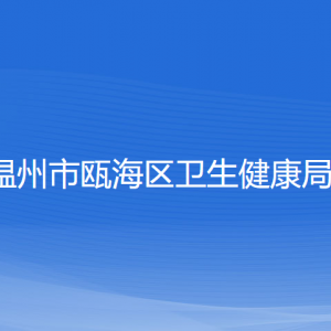 溫州市甌海區(qū)衛(wèi)生健康局各部門負責人和聯(lián)系電話