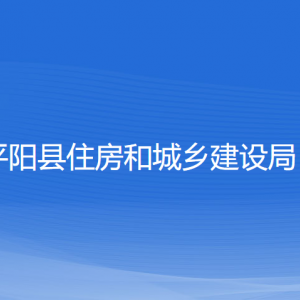 平陽(yáng)縣住房和城鄉(xiāng)建設(shè)局各部門負(fù)責(zé)人和聯(lián)系電話