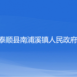 泰順縣南浦溪鎮(zhèn)人民政府各部門(mén)負(fù)責(zé)人和聯(lián)系電話(huà)