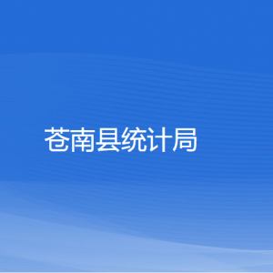 蒼南縣統(tǒng)計(jì)局各部門負(fù)責(zé)人和聯(lián)系電話