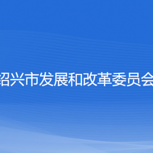 紹興市發(fā)展和改革委員會(huì)各部門(mén)負(fù)責(zé)人和聯(lián)系電話