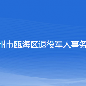 溫州市甌海區(qū)退役軍人事務局各部門負責人和聯(lián)系電話