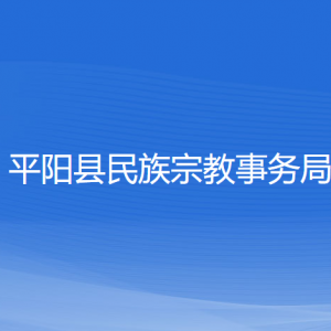 平陽(yáng)縣民族宗教事務(wù)局各部門(mén)負(fù)責(zé)人和聯(lián)系電話