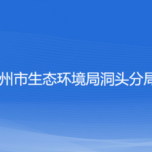 溫州市生態(tài)環(huán)境局洞頭分局各部門負責人和聯(lián)系電話