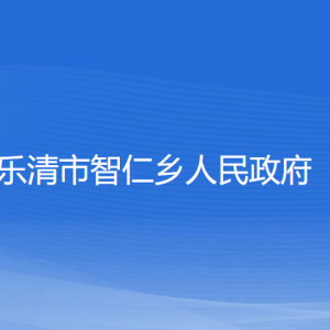 樂清市智仁鄉(xiāng)人民政府各部門負(fù)責(zé)人和聯(lián)系電話