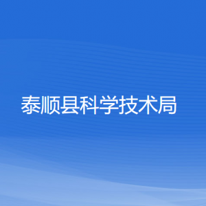 泰順縣科學(xué)技術(shù)局各部門負(fù)責(zé)人和聯(lián)系電話