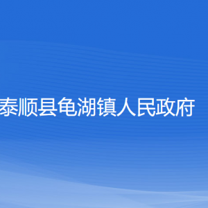 泰順縣龜湖鎮(zhèn)人民政府各部門負責人和聯(lián)系電話