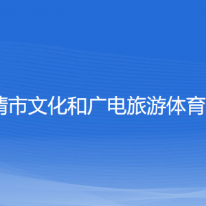 樂清市文化和廣電旅游體育局各部門負(fù)責(zé)人和聯(lián)系電話