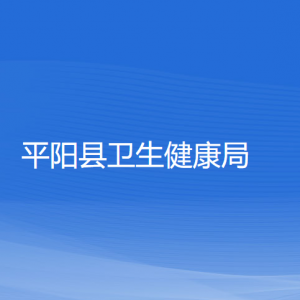 平陽縣衛(wèi)生健康局各部門負責(zé)人和聯(lián)系電話