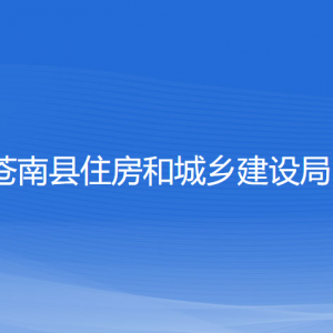 蒼南縣住房和城鄉(xiāng)建設局各部門負責人和聯(lián)系電話