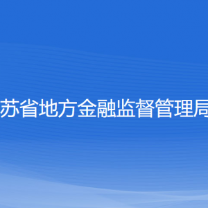 江蘇省地方金融監(jiān)督管理局各部門(mén)對(duì)外聯(lián)系電話