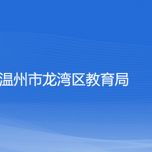 溫州市龍灣區(qū)教育局各部門負責人和聯(lián)系電話