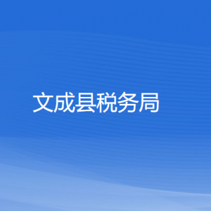 文成縣稅務局涉稅投訴舉報及納稅服務電話