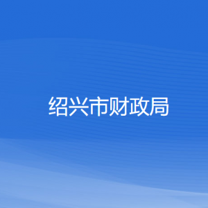 紹興市財(cái)政局各部門(mén)負(fù)責(zé)人和聯(lián)系電話(huà)