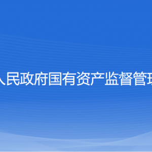 紹興市人民政府國有資產(chǎn)監(jiān)督管理委員會各部門對外聯(lián)系電話