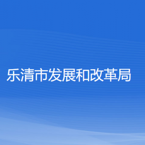 樂(lè)清市發(fā)展和改革局各部門負(fù)責(zé)人和聯(lián)系電話