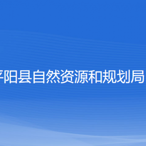 平陽縣自然資源和規(guī)劃局各部門負(fù)責(zé)人和聯(lián)系電話