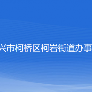 紹興市柯橋區(qū)柯巖街道辦事處各部門(mén)負(fù)責(zé)人和聯(lián)系電話(huà)