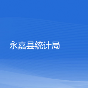 永嘉縣統(tǒng)計(jì)局各部門(mén)負(fù)責(zé)人和聯(lián)系電話