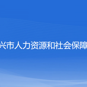 紹興市人力資源和社會(huì)保障局各部門負(fù)責(zé)人和聯(lián)系電話