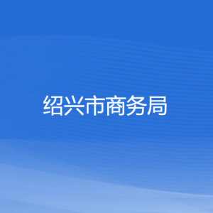 紹興市商務(wù)局各部門負責人和聯(lián)系電話