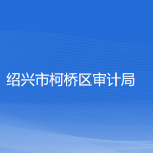 紹興市柯橋區(qū)審計局各部門負責(zé)人和聯(lián)系電話