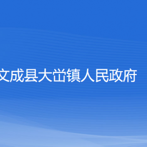 文成縣大峃鎮(zhèn)人民政府各部門負責人和聯(lián)系電話