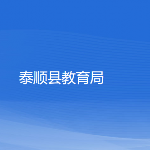 泰順縣教育局各部門負責人和聯系電話