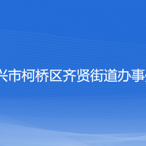 紹興市柯橋區(qū)齊賢街道辦事處各部門負(fù)責(zé)人和聯(lián)系電話