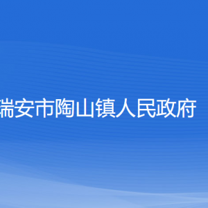 瑞安市陶山鎮(zhèn)政府各職能部門負責人和聯(lián)系電話