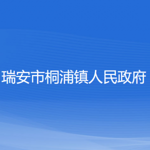 瑞安市桐浦鎮(zhèn)政府各職能部門(mén)負(fù)責(zé)人和聯(lián)系電話(huà)