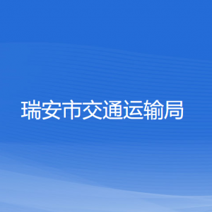 瑞安市交通運輸局各部門負(fù)責(zé)人和聯(lián)系電話