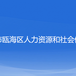 溫州市甌海區(qū)人力資源和社會保障局各部門對外聯(lián)系電話