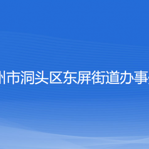 溫州市洞頭區(qū)東屏街道辦事處各部門負責(zé)人和聯(lián)系電話