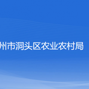 溫州市洞頭區(qū)農(nóng)業(yè)農(nóng)村局各部門負責人和聯(lián)系電話