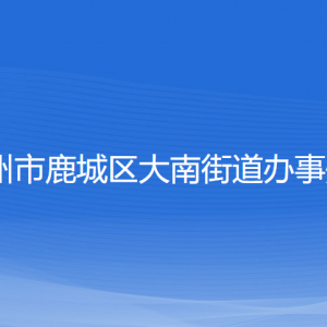 溫州市鹿城區(qū)大南街道辦事處各部門負責人和聯(lián)系電話