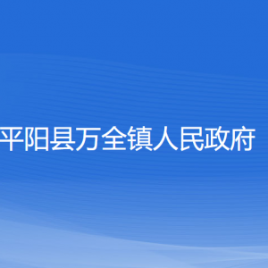 平陽縣萬全鎮(zhèn)人民政府各部門負(fù)責(zé)人和聯(lián)系電話