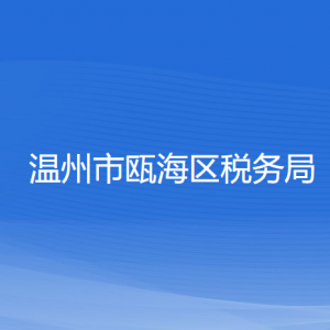 溫州市甌海區(qū)稅務(wù)局涉稅投訴舉報(bào)及納稅服務(wù)咨詢電話