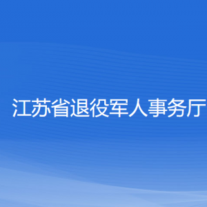 南京市各區(qū)退役軍人服務(wù)中??心辦公地址和聯(lián)系電話