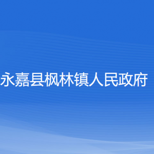 永嘉縣楓林鎮(zhèn)人民政府各部門負(fù)責(zé)人和聯(lián)系電話