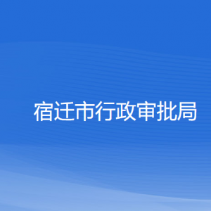 宿遷市行政審批局各部門負責人和聯(lián)系電話