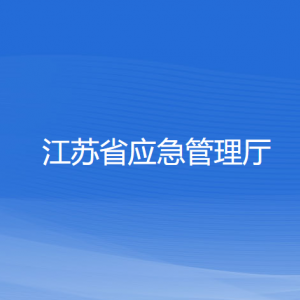 江蘇省應(yīng)急管理廳各直屬單位負(fù)責(zé)人和聯(lián)系電話(huà)