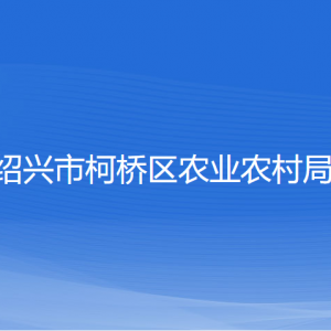 紹興市柯橋區(qū)農(nóng)業(yè)農(nóng)村局各部門對外聯(lián)系電話