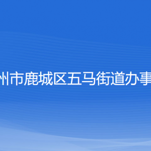 溫州市鹿城區(qū)五馬街道辦事處各部門負(fù)責(zé)人和聯(lián)系電話