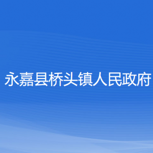 永嘉縣橋頭鎮(zhèn)政府各部門(mén)負(fù)責(zé)人和聯(lián)系電話