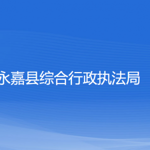 永嘉縣綜合行政執(zhí)法局各部門(mén)負(fù)責(zé)人和聯(lián)系電話(huà)