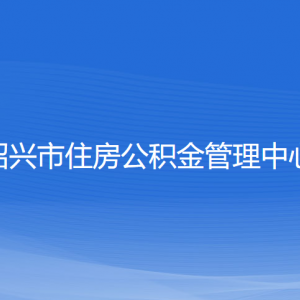 紹興市住房公積金管理中心各部門(mén)負(fù)責(zé)人和聯(lián)系電話