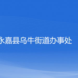 永嘉縣烏牛街道辦事處各部門負責(zé)人和聯(lián)系電話